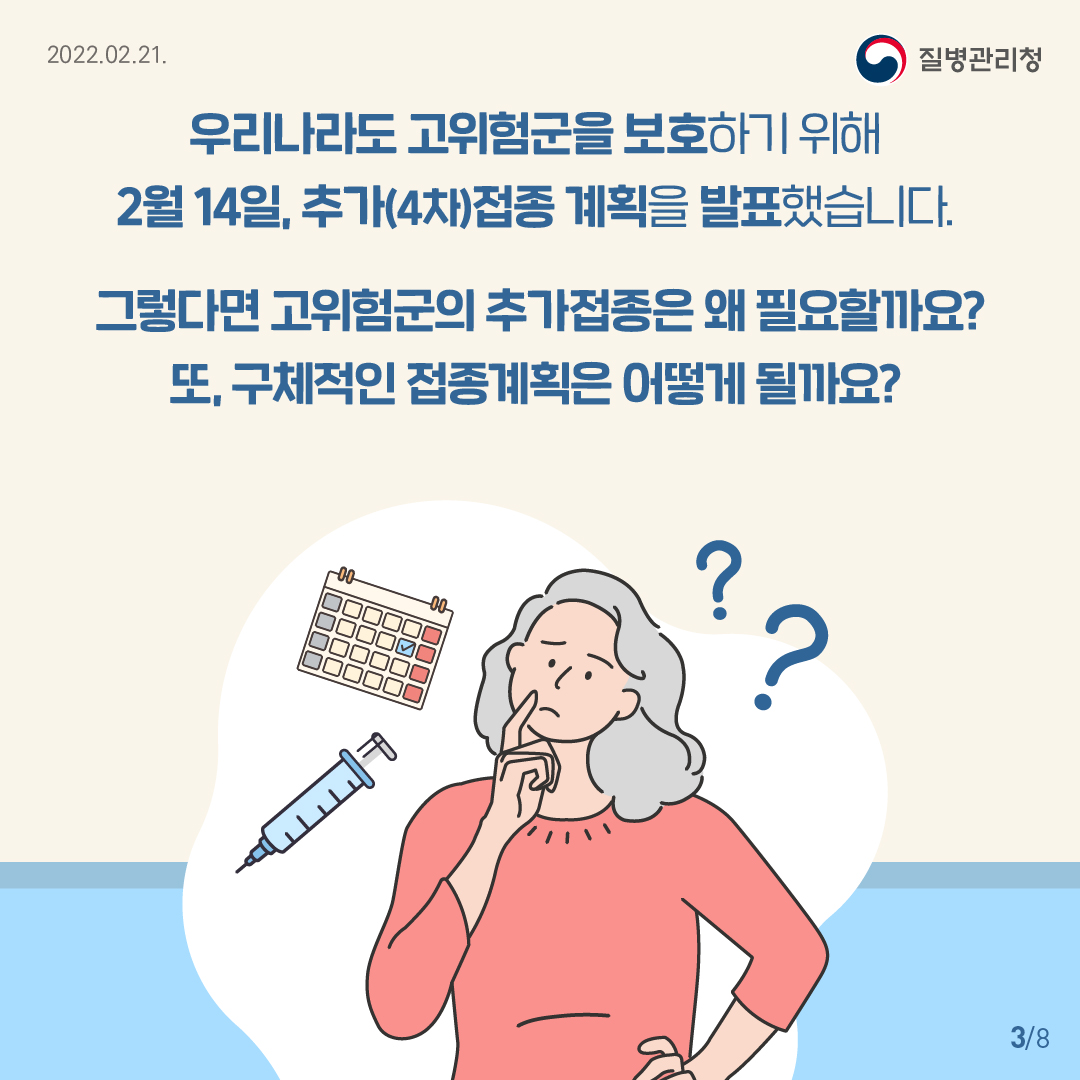 우리나라도 고위험군을 보호하기 위해 2월 14일, 추가(4차)접종 계획을 발표했습니다. 그렇다면 고위험군의 추가접종은 왜 필요할까요? 또, 구체적인 접종계획은 어떻게 될까요?